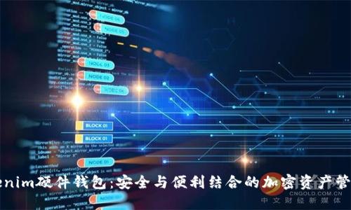 比特派Tokenim硬件钱包：安全与便利结合的加密资产管理解决方案