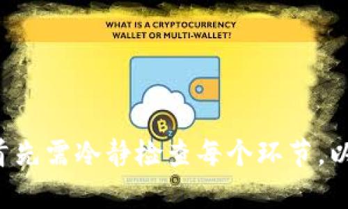 如果你在进行Tokenim转账时没有收到相应的代币，可能会遇到下列几种情况。接下来，我将阐述可能的原因、解决方案及具体步骤，以帮助你查找问题所在并解决。

1. 钱包地址错误
首先，请确保你转账的目标钱包地址是正确的。任何一个字符的错误都会导致代币转账失败或转入错误的地址。要核对地址，可以通过以下步骤进行：
ul
  li复制并粘贴目标地址，而不是手动输入，以避免输入错误。/li
  li在区块链浏览器上查看该地址的交易记录，确认该地址是否存在，并确保它能够接收你要转账的代币。/li
/ul

2. 网络拥堵或交易未确认
在一些情况下，由于网络拥堵，你的交易可能会在区块链上出现延迟。这意味着你的交易尚未被区块链上的矿工或者验证者确认。你可以通过以下方式确认交易状态：
ul
  li访问相关区块链的浏览器，输入你的交易哈希（TxID），查看它的状态。/li
  li如果交易显示为“待确认”或“未完成”，那么你只需耐心等待，直到交易被确认。/li
/ul

3. 代币在不同链上
如果你转账的代币在不同的网络（如Ethereum和BSC）中存在，那么务必要确认你转账的目标链是否与源链一致。在此情况下，如果你转账至了不匹配的链，代币将暂时“丢失”。可以使用以下步骤进行确认：
ul
  li检查你的代币是否支持跨链转账功能，并确认转账时选择的链是正确的。/li
  li如果你不小心将代币转入了错误的链，可能需要使用跨链桥或联系客服进行代币恢复的服务。/li
/ul

4. 请注意智能合约
有些代币是通过智能合约在区块链上合成的。如果智能合约出现问题，可能会导致代币无法正常显示或者无法转账。可以采取以下措施确认智能合约正常：
ul
  li检查智能合约的地址，确认它是官方合约，而不是诈骗合约。/li
  li访问相关的开发者论坛或社交媒体，查看是否有其他用户也遇到同样的问题，或是否有公告提醒。/li
/ul

总结与建议
总之，转账过程中的代币未到账状况可以由多种因素引起，包括钱包地址错误、网络交易拥堵、链间兼容性问题以及智能合约故障。在此情况下，首先需冷静检查每个环节，以定位问题所在。此外，若有任何疑问，随时联系相关钱包的客服或社区寻求帮助。即使遇到困难，只要保持耐心，几乎总有办法能将代币安全找回。