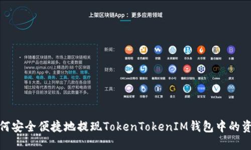 如何安全便捷地提现TokenTokenIM钱包中的资金