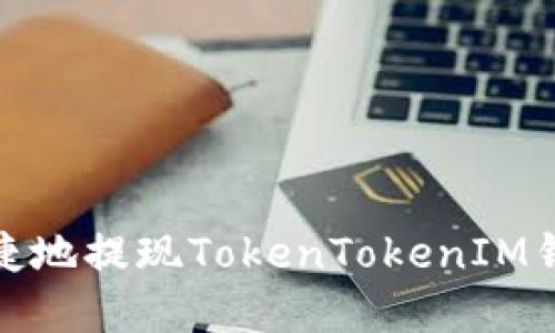 如何安全便捷地提现TokenTokenIM钱包中的资金