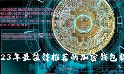 2023年最值得推荐的加密钱包软件