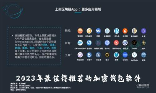 2023年最值得推荐的加密钱包软件