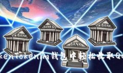如何在TokenTokenim钱包中轻松收取QC（千克币）