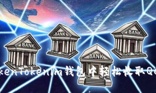 如何在TokenTokenim钱包中轻松收取QC（千克币）