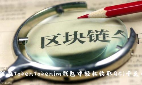 如何在TokenTokenim钱包中轻松收取QC（千克币）