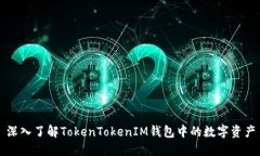 深入了解TokenTokenIM钱包中的数字资产