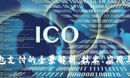 区块链钱包支付的全景解析：技术、应用与未来趋势