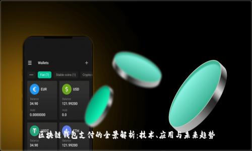 区块链钱包支付的全景解析：技术、应用与未来趋势