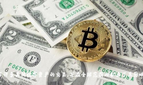 OK交易所成立于2014年，最初名为“OKCoin”，主要以比特币和其他数字货币的交易为主。随着时间的推移，OK交易所逐渐扩展了其产品线，增加了许多其他数字资产的交易，并在全球范围内扩大了其影响力。OKCoin随后演变为OKEx，成为一个综合性的数字资产交易平台，提供现货交易、合约交易、杠杆交易等多种服务，吸引了大量的用户和投资者。