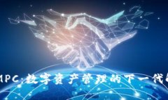 TokenIMPC：数字资产管理的下一代解决方案