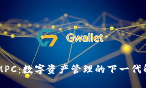 TokenIMPC：数字资产管理的下一代解决方案