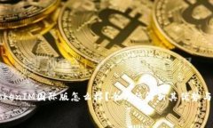   TokenIM国际版怎么样？全方位解析其优势与功能