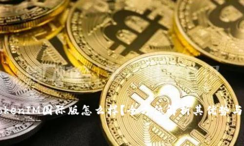 

  TokenIM国际版怎么样？全方位解析其优势与功能


  TokenIM国际版怎么样？全方位解析其优势与功能