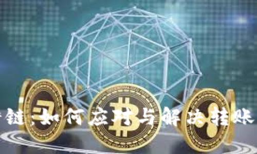 文章

虚拟币转错链：如何应对与解决转账失误的攻略