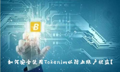 如何安全使用Tokenim以防止账户被盗？