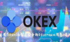 如何使用Tokenim创建安全的Ethereum钱包：详细指南