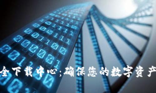 探索Tokenim安全下载中心：确保您的数字资产安全的最佳平台
