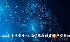探索Tokenim安全下载中心：确保您的数字资产安全