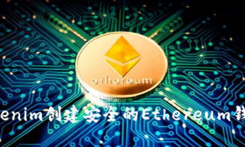 如何使用Tokenim创建安全的Ethereum钱包：详细指南