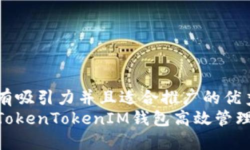 思考一个有吸引力并且适合推广的优秀  
如何使用TokenTokenIM钱包高效管理TRX资产？