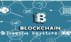 : 如何安全备份Tokenim Keystore：保护您的数字资产