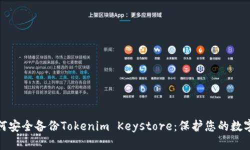 : 如何安全备份Tokenim Keystore：保护您的数字资产