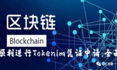 如何顺利进行Tokenim凭证申请：全面指南