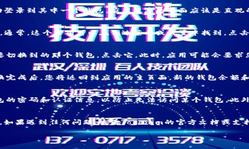 在Tokenim中切换钱包通常是一个简单的过程，但具体步骤可能会因应用版本或平台而有所不同。以下是一般的步骤，可以帮助您轻松切换Tokenim中的两个钱包。

步骤一：打开Tokenim应用
首先，确保您的设备上已经安装了Tokenim应用，并且您已经成功登录到其中一个钱包。应用程序的界面应该是直观的，您可以看到当前钱包的余额和交易记录等信息。

步骤二：访问钱包管理界面
在应用主界面，寻找一个类似于“钱包管理”或“钱包切换”的选项。通常，这个选项可以在侧边菜单或设置中找到。点击它后，您将被引导进入钱包列表页面。

步骤三：选择要切换的钱包
在钱包列表页面，您应该能够看到已创建的所有钱包。找到您想要切换到的那个钱包，点击它。此时，应用可能会要求您确认切换，同时可能会需要输入密码或其他认证信息。

步骤四：确认切换
完成以上步骤后，根据应用的提示确认您要切换到的新钱包。切换完成后，您将返回到应用的主页面，新的钱包余额和交易信息将会展示在屏幕上。

注意事项
在切换钱包的过程中，有几个要注意的方面。确保您记得所有钱包的密码和认证信息，以防止无法访问某个钱包。此外，如果您使用的是硬件钱包，务必遵循相关指导进行连接和切换。

总结
通过以上步骤，您应该能够在Tokenim应用中顺利切换两个钱包。如果遇到任何问题，查看Tokenim的官方文档或支持页面，可能会提供更具体的帮助。

如果您有更多关于Tokenim或钱包使用的询问，欢迎提问！