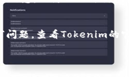 在Tokenim中切换钱包通常是一个简单的过程，但具体步骤可能会因应用版本或平台而有所不同。以下是一般的步骤，可以帮助您轻松切换Tokenim中的两个钱包。

步骤一：打开Tokenim应用
首先，确保您的设备上已经安装了Tokenim应用，并且您已经成功登录到其中一个钱包。应用程序的界面应该是直观的，您可以看到当前钱包的余额和交易记录等信息。

步骤二：访问钱包管理界面
在应用主界面，寻找一个类似于“钱包管理”或“钱包切换”的选项。通常，这个选项可以在侧边菜单或设置中找到。点击它后，您将被引导进入钱包列表页面。

步骤三：选择要切换的钱包
在钱包列表页面，您应该能够看到已创建的所有钱包。找到您想要切换到的那个钱包，点击它。此时，应用可能会要求您确认切换，同时可能会需要输入密码或其他认证信息。

步骤四：确认切换
完成以上步骤后，根据应用的提示确认您要切换到的新钱包。切换完成后，您将返回到应用的主页面，新的钱包余额和交易信息将会展示在屏幕上。

注意事项
在切换钱包的过程中，有几个要注意的方面。确保您记得所有钱包的密码和认证信息，以防止无法访问某个钱包。此外，如果您使用的是硬件钱包，务必遵循相关指导进行连接和切换。

总结
通过以上步骤，您应该能够在Tokenim应用中顺利切换两个钱包。如果遇到任何问题，查看Tokenim的官方文档或支持页面，可能会提供更具体的帮助。

如果您有更多关于Tokenim或钱包使用的询问，欢迎提问！