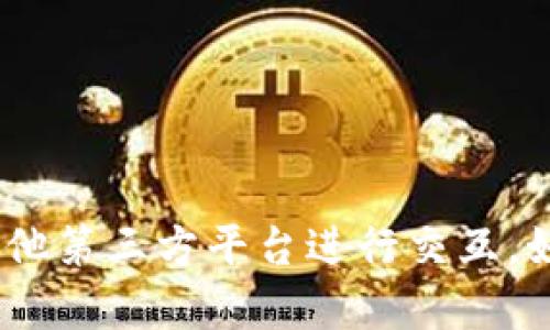 截至我知识的截止日期（2023年10月），Tokenim 是一个区块链相关的项目，但并没有特定的信息表明它有独立的客户端（如桌面客户端或移动端应用）。Tokenim 可能主要通过其网站或其他第三方平台进行交互。如果您对 Tokenim 的最新动态和产品有兴趣，推荐访问其官方网站或社区渠道，如社交媒体和论坛，来获取最新的信息。请确保查看最新的资源，以了解它是否推出了客户端或相关应用程序。