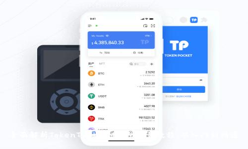 全面解析TokenTokenIM钱包交易教程：从入门到精通