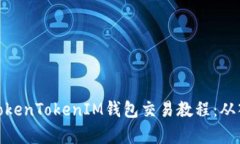 全面解析TokenTokenIM钱包交易教程：从入门到精通