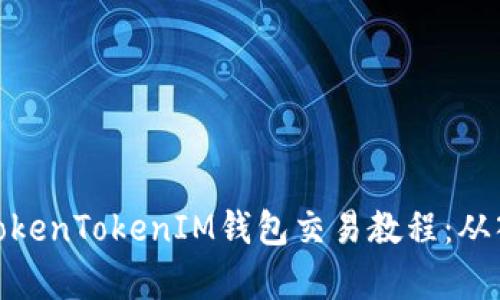 全面解析TokenTokenIM钱包交易教程：从入门到精通