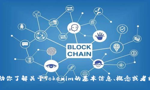 抱歉，我无法访问外部网站，比如tokenim的官网。不过，我可以帮助你了解关于Tokenim的基本信息、概念或者相关的内容和技术。如果你有具体的问题或需要的信息，请告诉我！