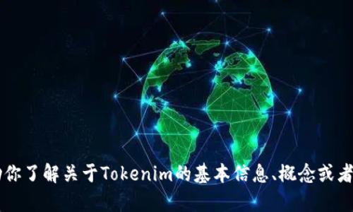 抱歉，我无法访问外部网站，比如tokenim的官网。不过，我可以帮助你了解关于Tokenim的基本信息、概念或者相关的内容和技术。如果你有具体的问题或需要的信息，请告诉我！