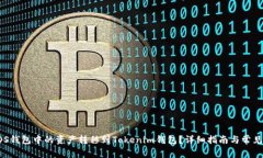 如何将EOS钱包中的资产转移到Tokenim钱包？详细指