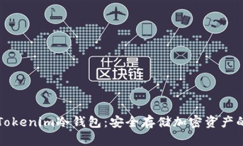 如何创建Tokenim冷钱包：安全存储加密资产的终极指南