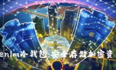 如何创建Tokenim冷钱包：安全存储加密资产的终极