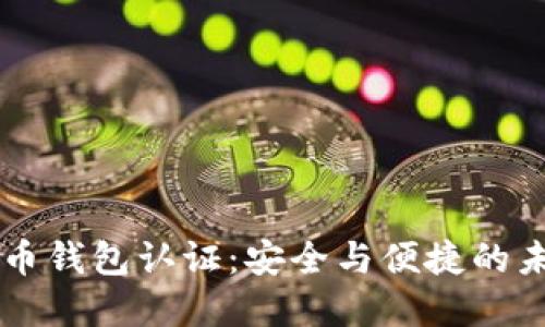 国际数字货币钱包认证：安全与便捷的未来支付方式