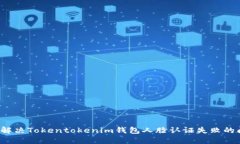 如何解决Tokentokenim钱包人脸认证失败的问题？