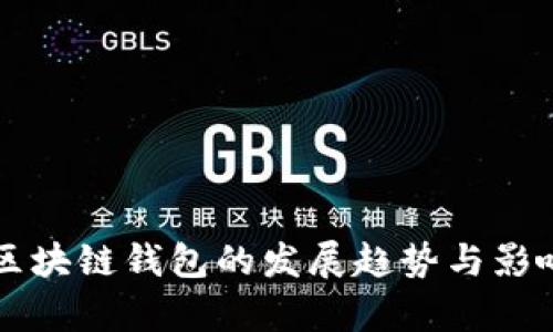 未来区块链钱包的发展趋势与影响分析
