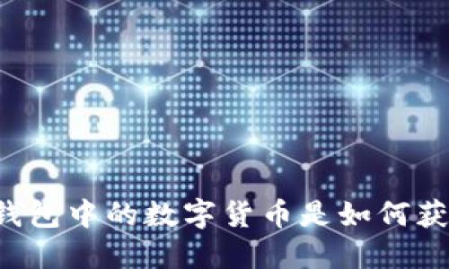 虚拟钱包中的数字货币是如何获得的？