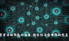  数字货币硬钱包的未来：安全性与实用性的完美