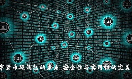  数字货币硬钱包的未来：安全性与实用性的完美结合