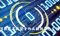  如何构建高效安全的区块链钱包支付平台