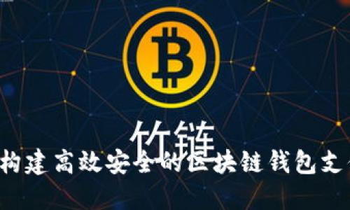  如何构建高效安全的区块链钱包支付平台