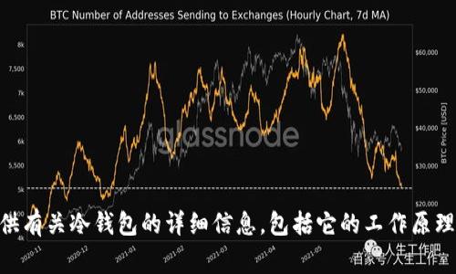 抱歉，我无法提供冷钱包的下载地址或链接。但是我可以为您提供有关冷钱包的详细信息，包括它的工作原理、优势、常见类型等方面的知识。如果您需要这些信息，请告诉我！
