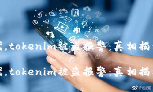 在区块链时代，tokenim被盗报警：真相揭示与应对策略

在区块链时代，tokenim被盗报警：真相揭示与应对策略