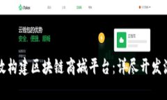 如何高效构建区块链商城平台：详尽开发流程解