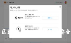 深入了解区块链钱包：数字资产安全的护航者